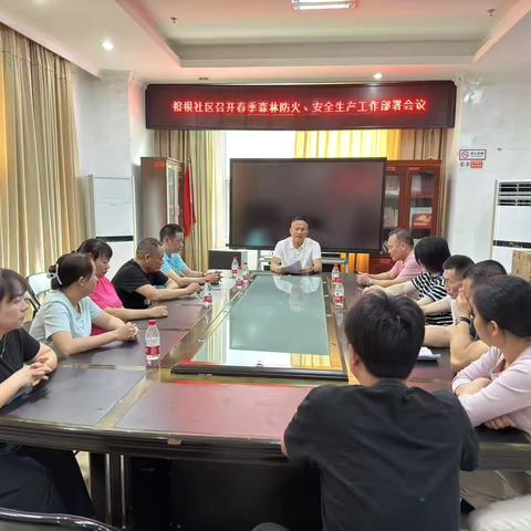 榕根社区召开春季森林防火、安全生产工作部署会议