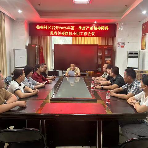 榕根社区召开2025年第一季度严重精神障碍患者关爱帮扶工作会议