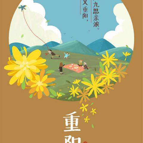 我们的节日-重阳节