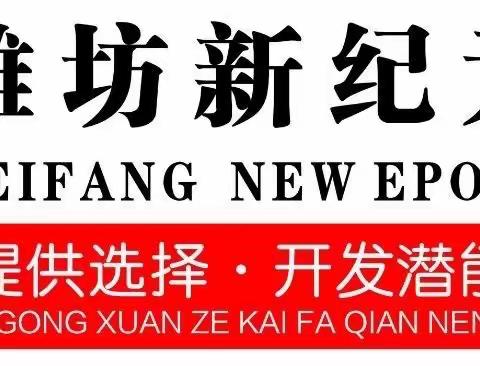 潍坊新纪元学校  潍坊新纪元综合高中——整合提升求突破，团结一致再启程