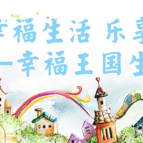 幸福生活 乐享未来——濮湖小学2022春“幸福王国生活城堡情境体验”一二年级期末考查活动