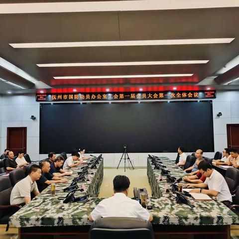 抚州市国防动员办公室召开工会第一届会员大会第一次全体会议