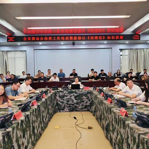 绷紧保密之弦，筑牢保密防线——抚州组织开展全市国动办保密工作专题培训暨新修订《保密法》知识讲座