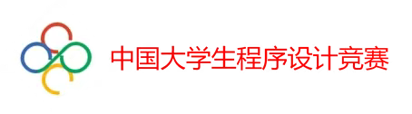 第七届中国大学生程序设计竞赛(哈尔滨) 赛事手册