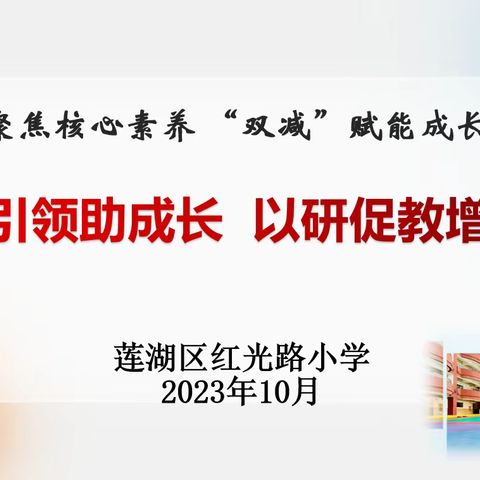 【红光路小学】专家引领助成长 不待扬鞭自奋蹄 ——语文教学活动纪实（二十八）