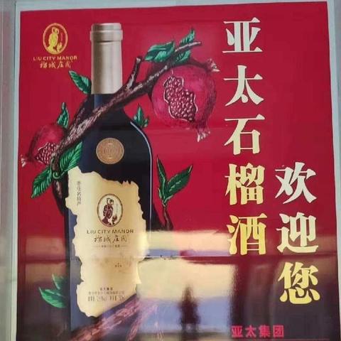 走亲访友 就送亚太石榴酒