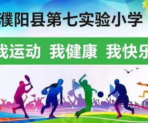 走进体育课堂，展示体育教学——濮阳县第七实验小学2024年春季体育学科教学成果展示