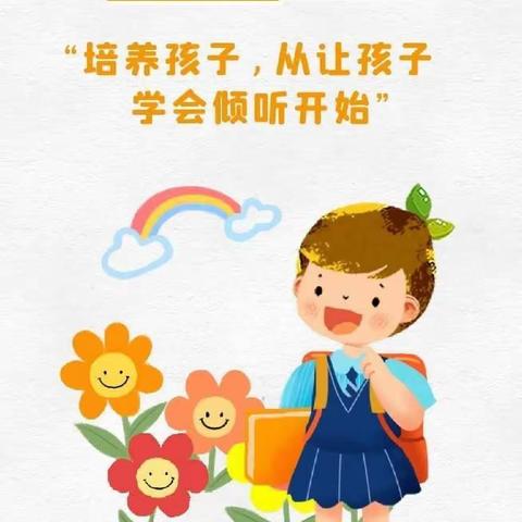 如何培养幼儿倾听能力——幼小衔接家长课堂（四）