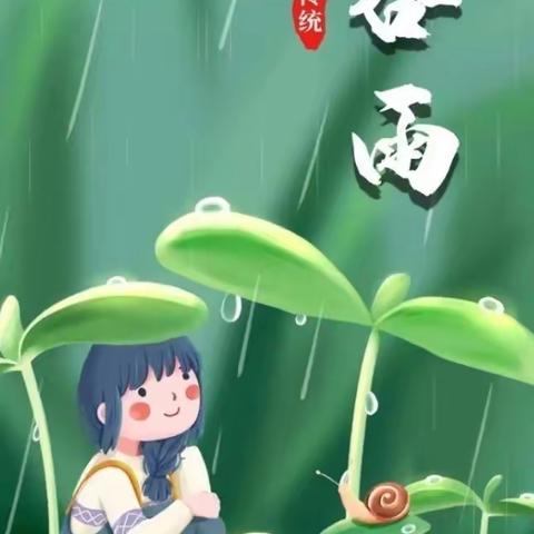 【全环境立德树人】谷雨节气 雨生百谷 万物可期——石良中学谷雨节气活动小记