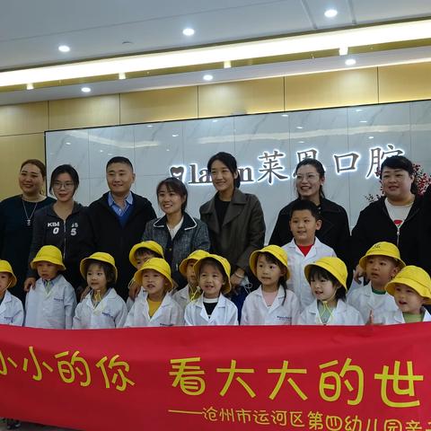 带着小小的你 去看大大的世界 —运河四幼中三班“爱牙护齿”莱恩口腔亲子探索之旅