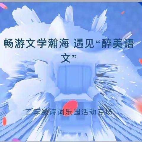 畅游文学瀚海  遇见“醉美”语文 ——朝阳小学语文学科文化节系列活动纪实