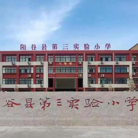 快乐过寒假，安全不“放假”——阳谷县第三实验小学三年级组召开线上寒假安全家长会