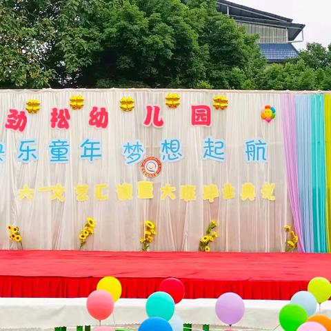 冷水劲松幼儿园"快乐童年，梦想起航"六一文艺汇演暨大班毕业典礼活动