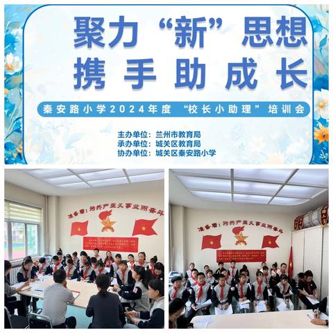 聚力“新”思想，携手助成长——秦安路小学2024年度“校长小助理”培训会