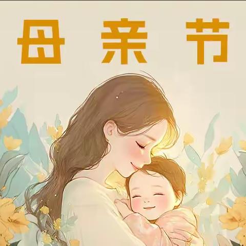 感恩母爱 情满家园
