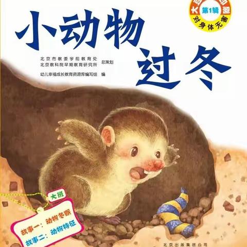 悦读●享美好——合水县幼儿园小班年级组绘本故事分享《小动物过冬》