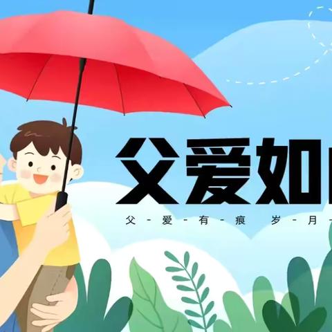 “父爱无言，温情相伴”———湛江经开区第一幼儿园中班级父亲节主题活动