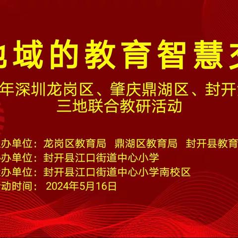 三地联合共交流 智慧碰撞绘宏图 ——记2024年深圳龙岗区、肇庆鼎湖区、封开江口街道三地联合教研活动