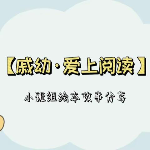 【爱上阅读】《挑食的小老鼠》——合水县幼儿园小班组绘本故事分享