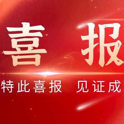 【美好｜喜报】热烈祝贺美好幼儿园教师在第二届幼儿教师基本功大赛中喜获佳绩！