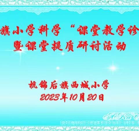 探科学奥秘 展课堂风采 ——杭锦后旗小学科学“课堂教学诊断”暨课堂提质研讨活动报道