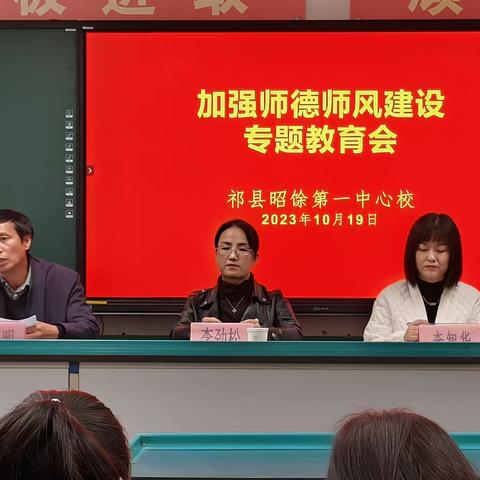 加强师德师风建设专题教育会 ——祁县昭馀第一中心校