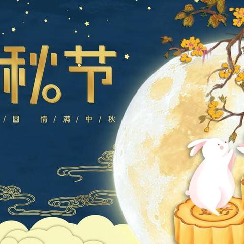 【月满中秋节，天涯共此时】——高新区宋营小学中秋节教育活动
