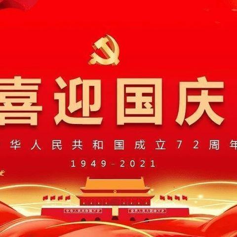 盛世华诞谱新篇 同心共筑中国梦 ‍——高新区宋营小学国庆教育活动