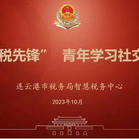 连云港市税务局举办“智税先锋” 青年学习社学习交流活动