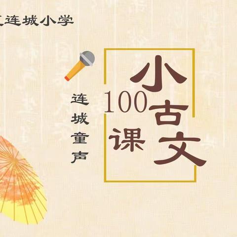 连城童声（第567期）---小古文100课|第12期