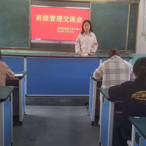 南古墙小学班主任工作交流会