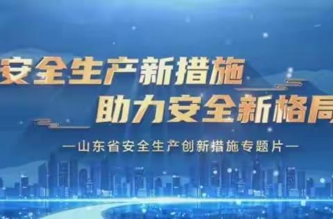 东开绿宝珠（山东）生态科技有限公司组织学习观看《山东省安全生产创新措施专题片》