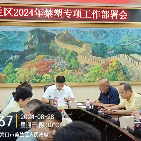 美兰区2024年禁塑专项工作部署会