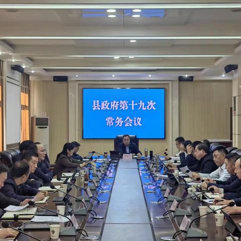 李凌云主持召开县政府第十九次常务会议暨政府党组（扩大）会议