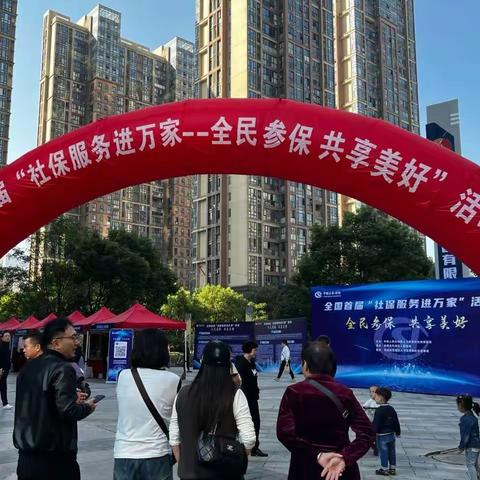 社保服务进万家·全民参保·共享美好