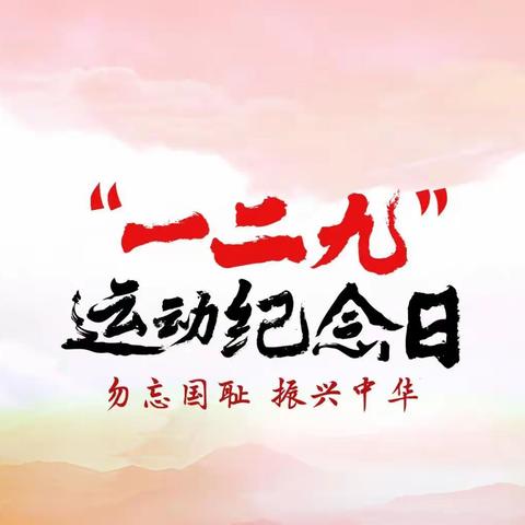 纪念日｜满洲里市第一中学开展纪念一二·九主题教育系列活动