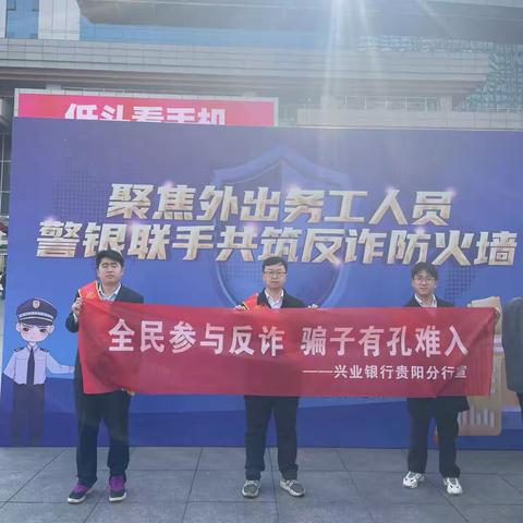 【兴业银行贵阳分行：火车站反诈宣传 助力旅客安全返乡过年