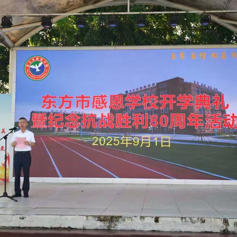 东方市感恩学校“开学第一课”工作简报