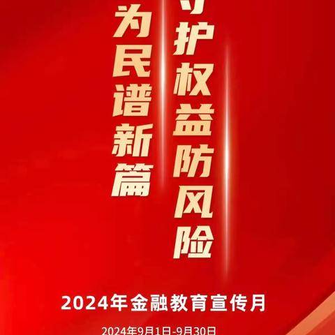 阳信农商银行东关支行—金融知识宣传月活动