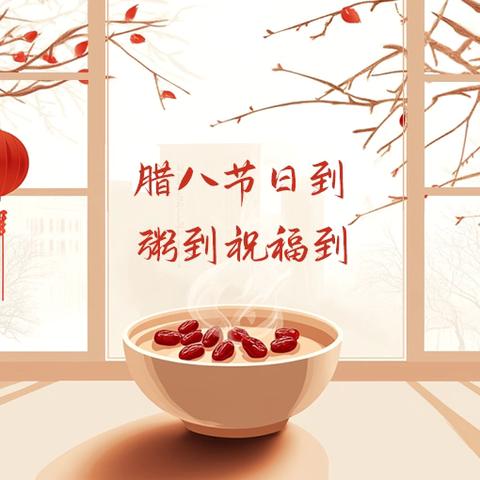 一碗粥的温暖——东关支行腊八节厅堂营销活动