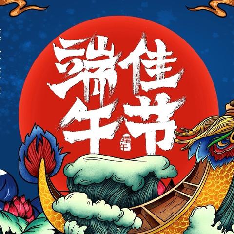 “粽香传雅韵·端午润童心”——红旗实验学校小学部端午节实践活动成果展示