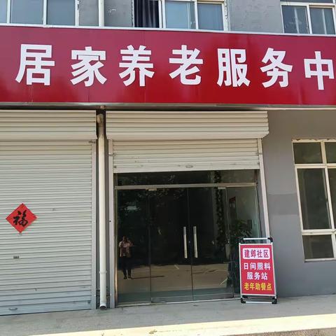 建邺社区居家养老服务中心 ---托起老年人稳稳的幸福