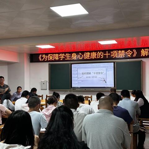 【教研活动】《为保障学生身心健康的十大禁令》解读分享