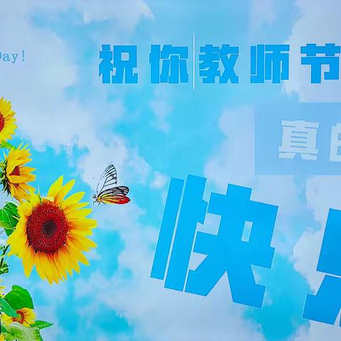 🌈合肥高新区昌河幼儿园教师节主题活动—“芳华九月，向阳而生”🌻