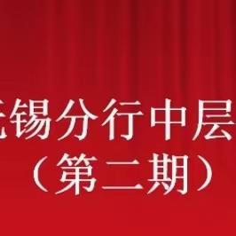 华夏银行无锡分行2023年中层干部培训班（二期）首日课程分享