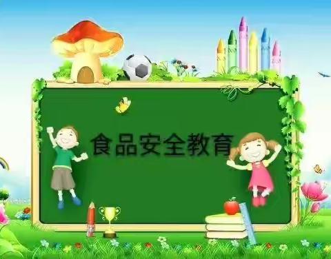 鄠邑区玉立芳华幼儿园大班组食品安全活动