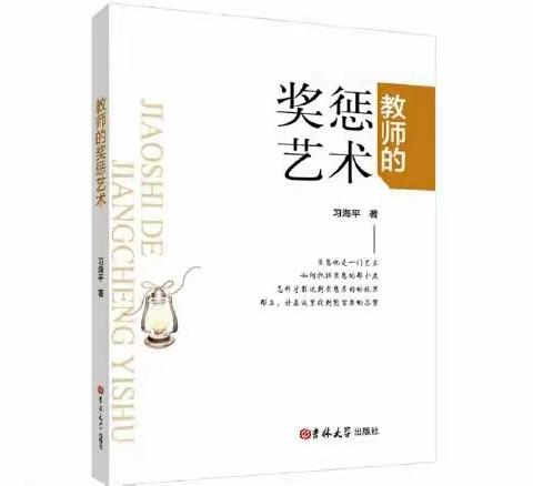 《教师的奖惩艺术》有感