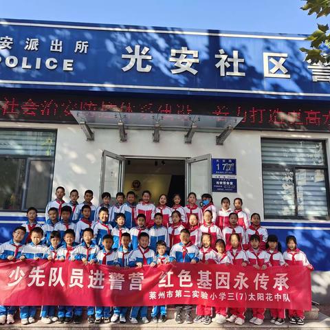 少先队员进警营，红色基因永传承！——莱州市第二实验小学三（7）太阳花中队实践活动