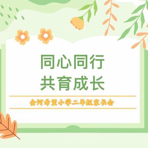 同心同行   共育成长——金河希望小学二年级家长会纪实