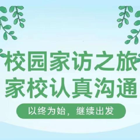 以“访”润心    以“情”育人——金河希望小学二年级家访纪实